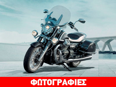 Moto Guzzi για εκκεντρικούς πελάτες